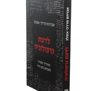 לדעת-גרפולוגיה-copy