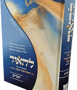 להאיר-דברים