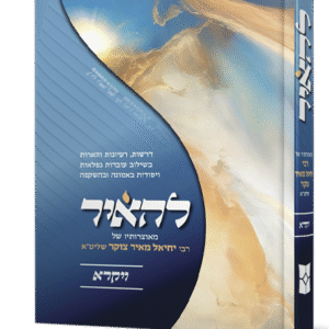 להאיר-ויקרא-הדמיה