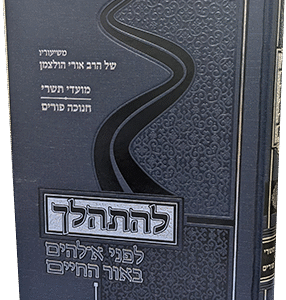 לההלך-מועדים-ב