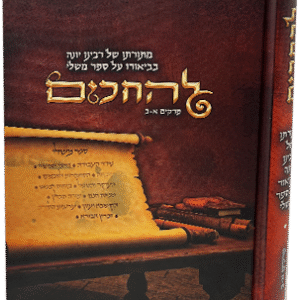 להחכים - מתורתו של רבנו יונה בבאור ספר משלי פרקים א-ב
