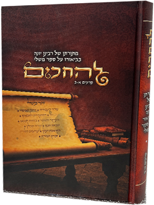 להחכים - מתורתו של רבנו יונה בבאור ספר משלי פרקים א-ב