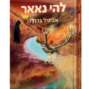 להי-נאאר-הדמיה