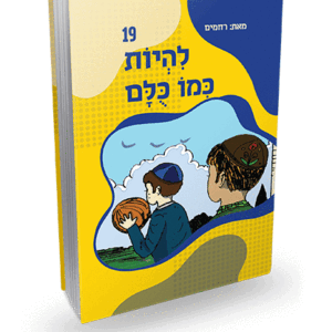 להיות-כמו-כולם-19