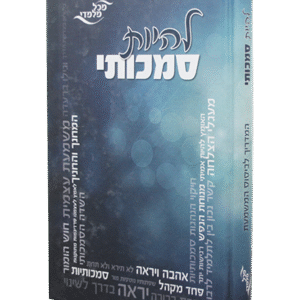 להיות-סמכותי-1