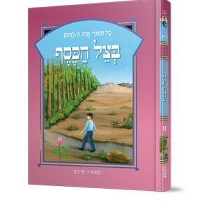 להמן-בצל-הכסף-copy