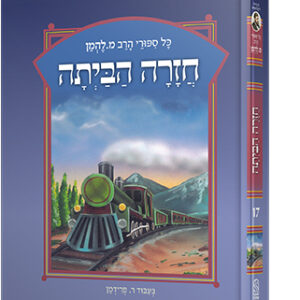 להמן-חזרה-הביתה-copy