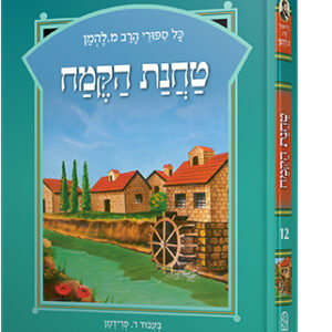 להמן-טחנת-קמח-copy