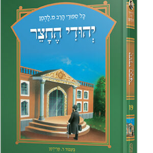 להמן-יהודי-החצר-copy