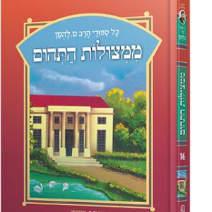 להמן-ממצולות-התהום-copy