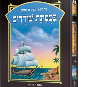 להמן-ספינת-השודדים-copy