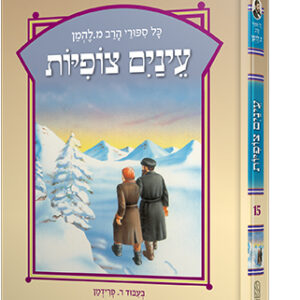 להמן-עיניים-צופיות-copy