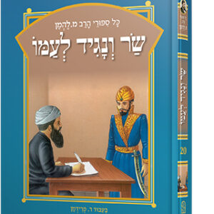 להמן-שר-ונגיד-copy