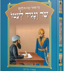 להמן-שר-ונגיד-copy