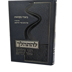 להתהלך-בראשית-