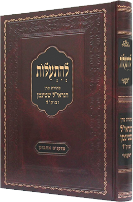 להתעלות - מרן הגראי"ל שטיינמן