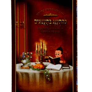 להתענג-הדמיה