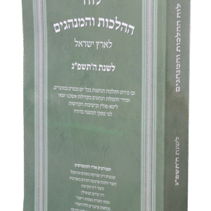 לוח-ההלכות-והמנהגים-תשפג