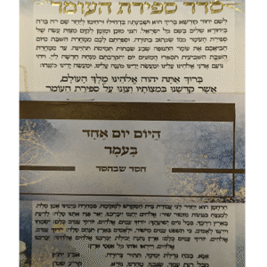 לוח-ספירת-העומר