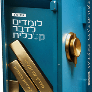 לומדים לדבר כלכלית