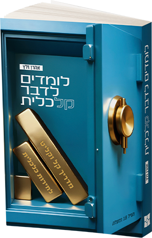 לומדים לדבר כלכלית