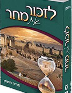 לזכור את מחר