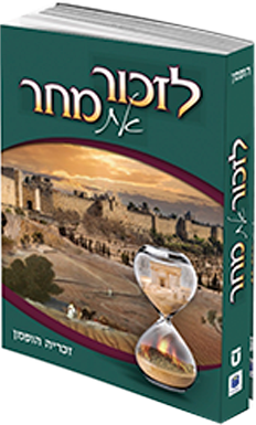 לזכור את מחר