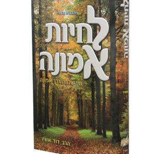 לחיות-באמונה-copy