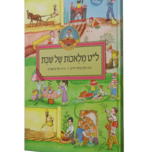 לט-מלאכות-של-שבת-copy-2