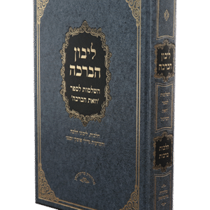 ליבון-הברכה-2