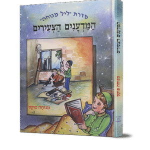 ליל-מנוחה-המדענים