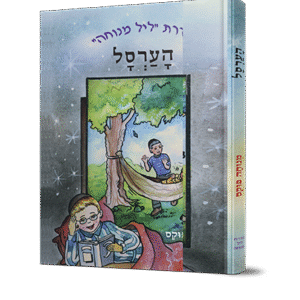 ליל-מנוחה-הערסל