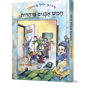 ליל-מנוחה-חמש-אבנים-