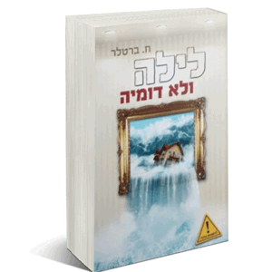 לילה-ולא-הדמיה