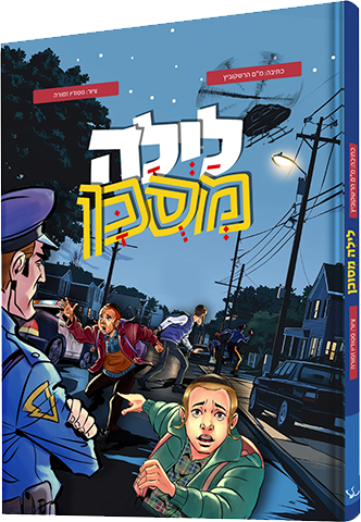 לילה מסוכן