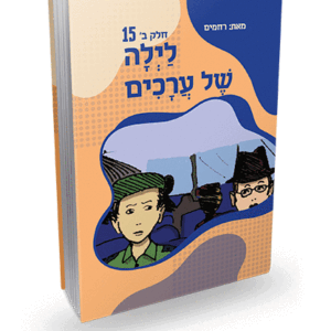 לילה-של-ערכים-ב-15