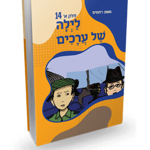 לילה-של-ערכיםא-14