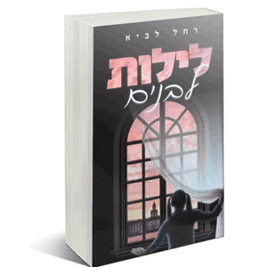 לילות-לבנים-הדמיה