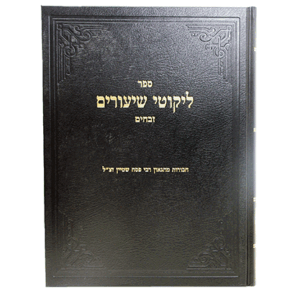 ליקוטי-זבחים-הדמיה