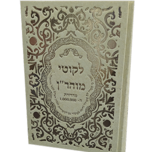 ליקוטי-מוהרן-