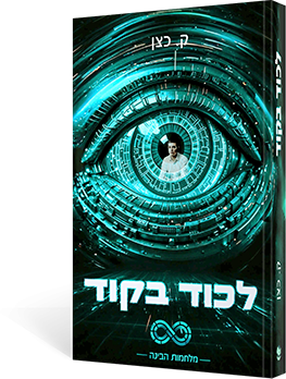 לכוד בקוד