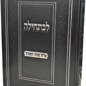 לכתחילה - מ"ח קניני התורה