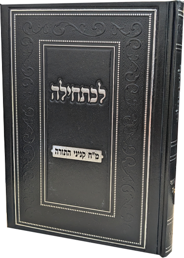 לכתחילה - מ"ח קניני התורה