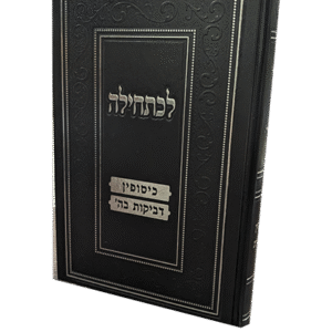 לכחתיחלה-כיסופין