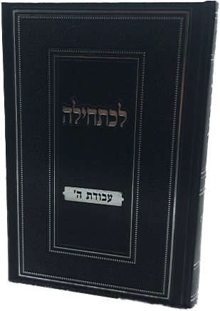 לכתחילה - עבודת ה'