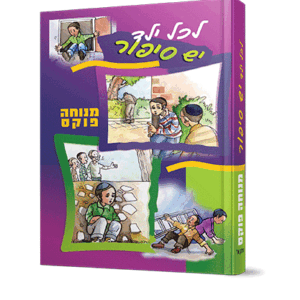 לכל-ילד-יש-סיפור-1-הדמיה