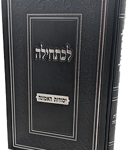 לכתחילה - יסודות האמונה