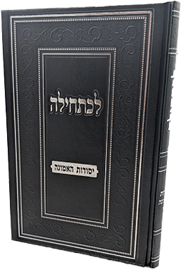 לכתחילה - יסודות האמונה