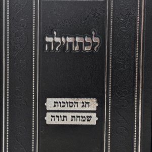 לכתחילה-שמחת-תורה-סוכות