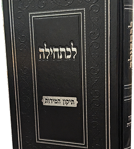 לכתחילה-תיקון-המידות